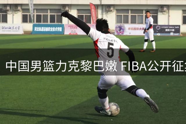 中国男篮力克黎巴嫩 FIBA公开征集本场最佳球员
