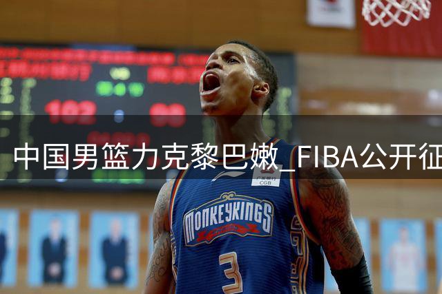 中国男篮力克黎巴嫩 FIBA公开征集本场最佳球员