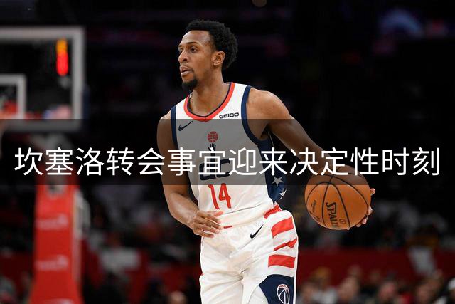 坎塞洛转会事宜迎来决定性时刻