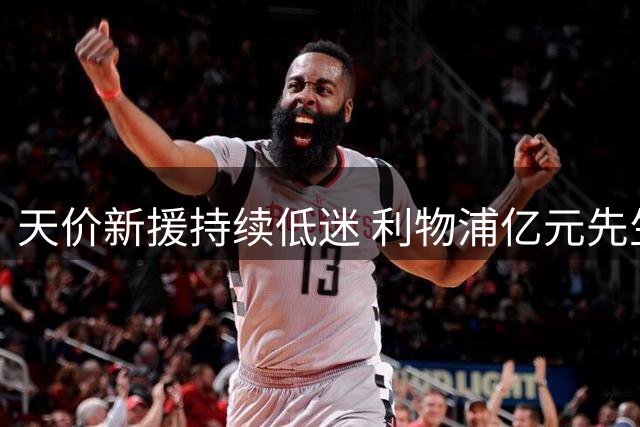 天价新援持续低迷 利物浦亿元先生首战惨遭打脸