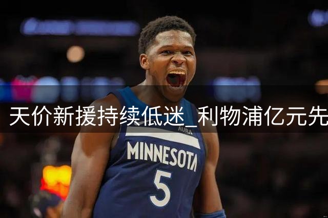 天价新援持续低迷 利物浦亿元先生首战惨遭打脸