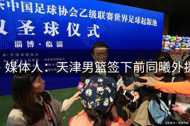 媒体人：天津男篮签下前同曦外援杰伦·哈里斯 系约旦归化球员