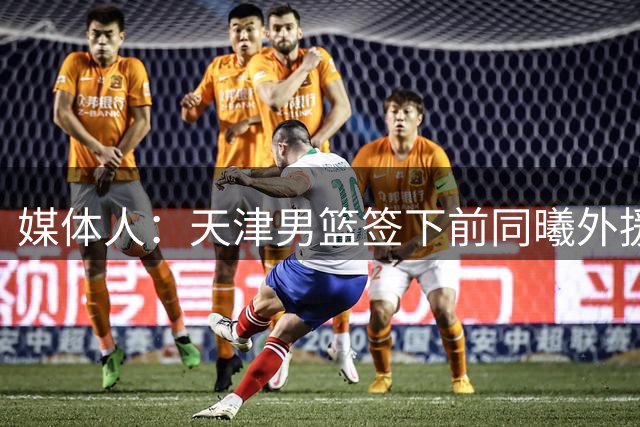 媒体人：天津男篮签下前同曦外援杰伦·哈里斯 系约旦归化球员