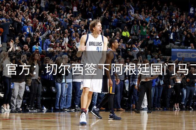 官方：切尔西签下阿根廷国门马丁内斯 签3年转会费750万镑