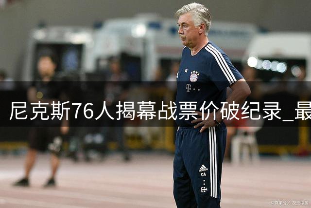 尼克斯76人揭幕战票价破纪录 最低1999美元创历史新高