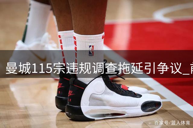 曼城115宗违规调查拖延引争议 前主席批英超失职