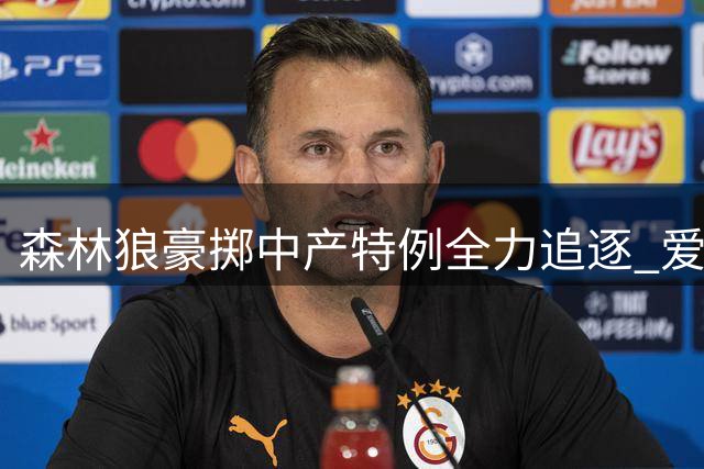 森林狼豪掷中产特例全力追逐 爱德华兹领衔招募团成功签下库明加