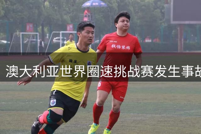 澳大利亚世界圈速挑战赛发生事故