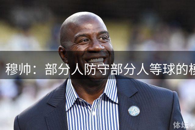 穆帅：部分人防守部分人等球的模式行不通 维尼修斯清楚我的要求