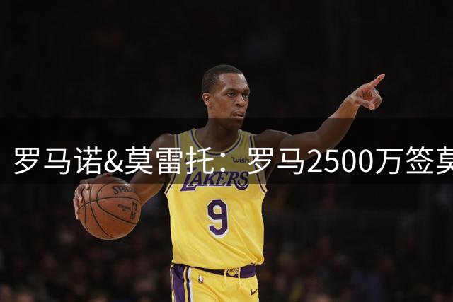 罗马诺&莫雷托：罗马2500万签莫拉+保留买断权 福法纳交易待定