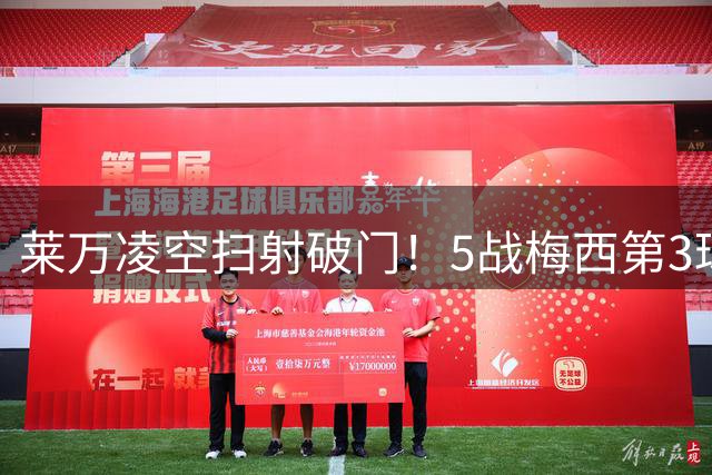 莱万凌空扫射破门！5战梅西第3球，美职联三场连入3球
