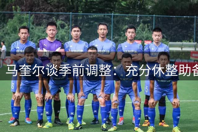 马奎尔谈季前调整：充分休整助备战 盛赞新援蒂勒曼斯
