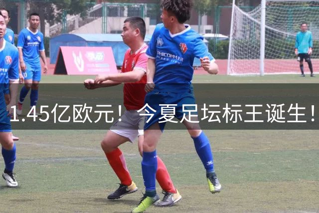 1.45亿欧元！今夏足坛标王诞生！曼城豪购切尔西头牌刷新两大纪录
