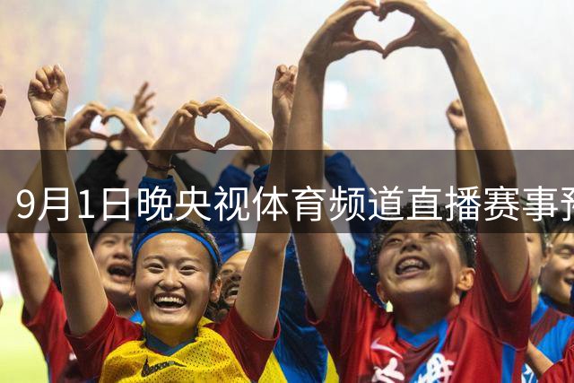 9月1日晚央视体育频道直播赛事预告